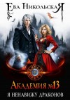 Никольская Ева - Академия №13. Я ненавижу драконов