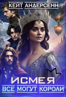 Андерсенн Кейт - Исмея. Все могут короли