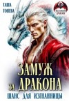 Тонева Таша - Замуж за дракона. Шанс для изгнанницы