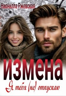 Ржевская Нионилла - Измена. Я тебя (не) отпускаю