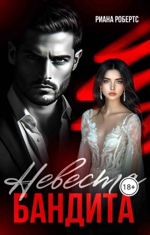Робертс Риана - Невеста Бандита