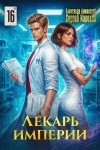 Карелин Сергей, Лиманский Александр - Лекарь Империи 16