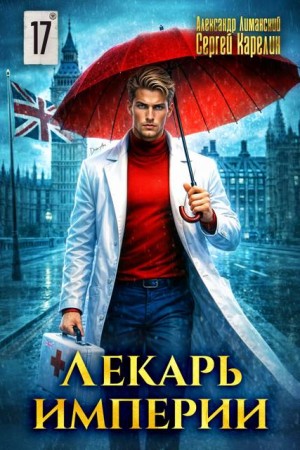 Карелин Сергей, Лиманский Александр - Лекарь Империи 17