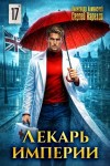 Карелин Сергей, Лиманский Александр - Лекарь Империи 17