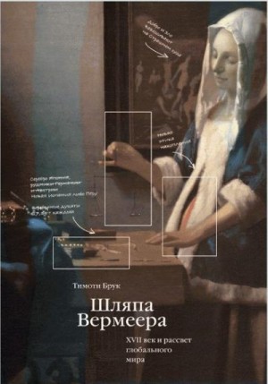 Брук Тимоти - Шляпа Вермеера. XVII век и рассвет глобального мира