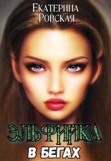 Ровская Екатерина - Эльфийка в бегах