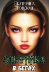 Ровская Екатерина - Эльфийка в бегах
