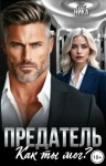 Ника Ива - Предатель. Как ты мог?