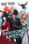 Орлов Сергей, Чичерин Ярослав - Восхождение Морна. Том 5