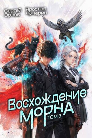 Орлов Сергей, Чичерин Ярослав - Восхождение Морна. Том 3