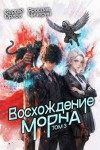 Орлов Сергей, Чичерин Ярослав - Восхождение Морна. Том 3