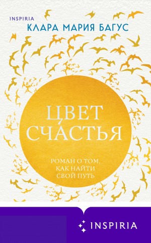 Багус Клара Мария - Цвет счастья