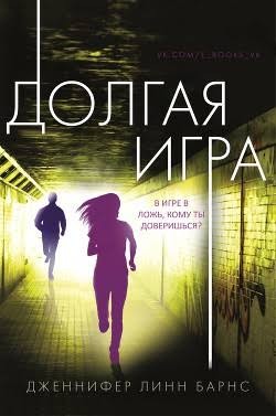 Барнс Дженнифер - Долгая игра