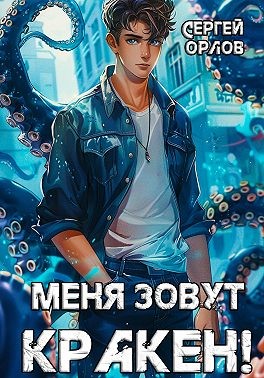 Орлов Сергей - Меня зовут Кракен!