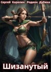Карелин Сергей, Дубина Родион - Шизанутый