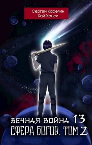 Карелин Сергей, Ханси Кай - Вечная Война 13 "Сфера Богов" том 2