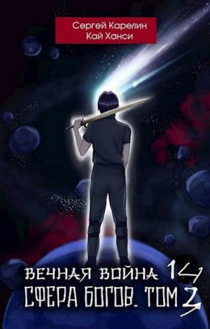Карелин Сергей, Ханси Кай - Вечная Война 14. "Сфера Богов" том 3