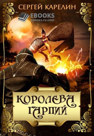 Карелин Сергей - Королева Гарпий