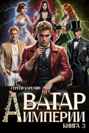 Карелин Сергей - Аватар империи 3