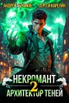 Карелин Сергей, Абрамов Андрей - Некромант. Архитектор теней. Том 2