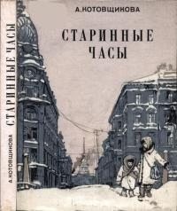 Котовщикова Аделаида - Старинные часы