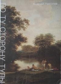 Николев Андрей - По ту сторону Тулы. Советская пастораль: роман