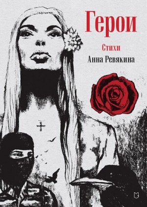 Ревякина Анна - Герои. Стихи
