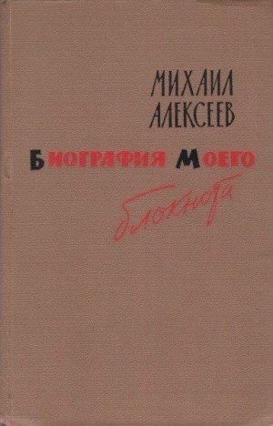 Алексеев Михаил - Биография моего блокнота