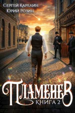 Карелин Сергей, Розин Юрий - Пламенев. Книга 2