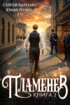 Карелин Сергей, Розин Юрий - Пламенев. Книга 2