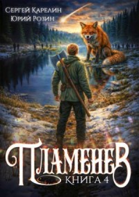 Пламенев. Книга 4