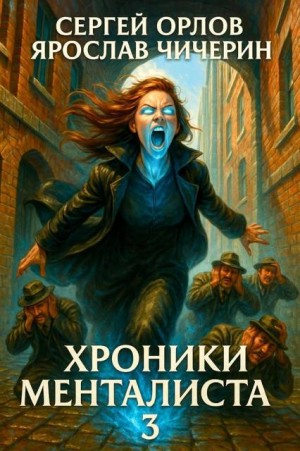Орлов Сергей, Чичерин Ярослав - Хроники Менталиста – 3