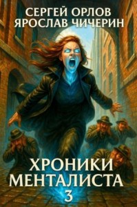 Хроники Менталиста – 3
