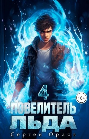 Орлов Сергей - Повелитель Льда – 3