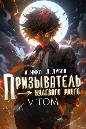 (А. Никл) NikL, Дубов Дмитрий - Призыватель нулевого ранга. Том 5