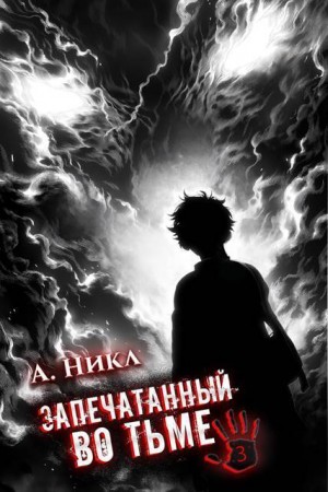 (А. Никл) NikL - Запечатанный во тьме. Том 3