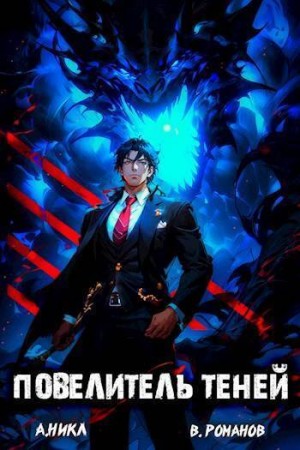 (А. Никл) NikL, Романов Вик - Повелитель теней. Том 8. Финал