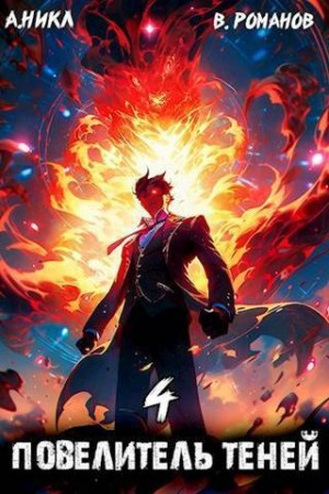 (А. Никл) NikL, Романов Вик - Повелитель теней. Том 4