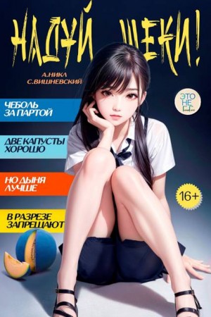 Вишневский Сергей, (А. Никл) NikL - Надуй щеки! Том 7