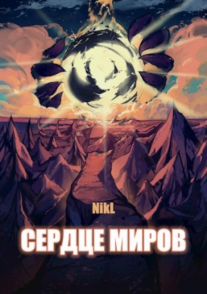 (А. Никл) NikL - Сердце миров (Том 1 и Том 2)