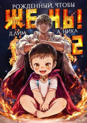 (А. Никл) NikL, Лим Дмитрий - Рожденный, чтобы жечь! 2