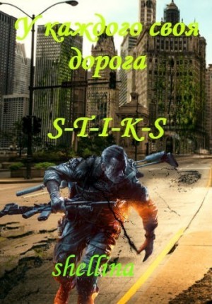 Шеллина (shellina) Олеся - У каждого своя дорога