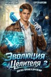 Карелин Сергей, Харченко Сергей - Эволюция целителя 2