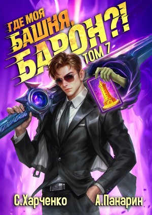 Панарин Антон, Харченко Сергей - Где моя башня, барон?! Том 7