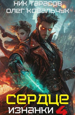 Ковальчук Олег, Тарасов Ник - Сердце изнанки. Книга – 4