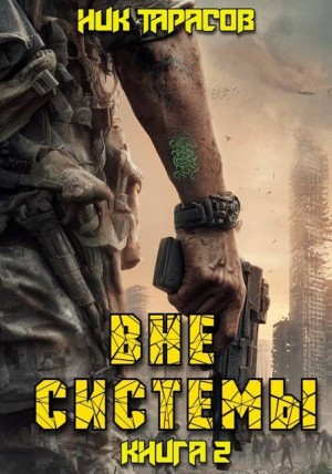 Тарасов Ник - Вне Системы. Книга 2