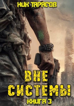 Тарасов Ник - Вне Системы. Книга 3