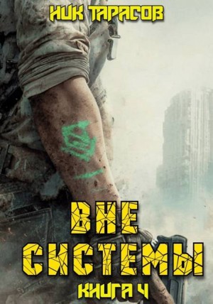 Тарасов Ник - Вне Системы. Книга 4