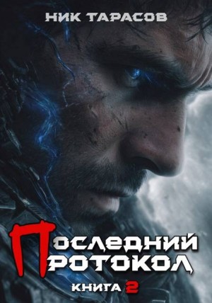Тарасов Ник - Последний протокол. Книга 2