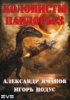 Яманов Александр, Подус Игорь - Колонисты Пандоры 3